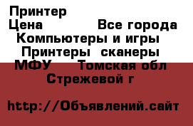 Принтер HP LaserJet M1522nf › Цена ­ 1 700 - Все города Компьютеры и игры » Принтеры, сканеры, МФУ   . Томская обл.,Стрежевой г.